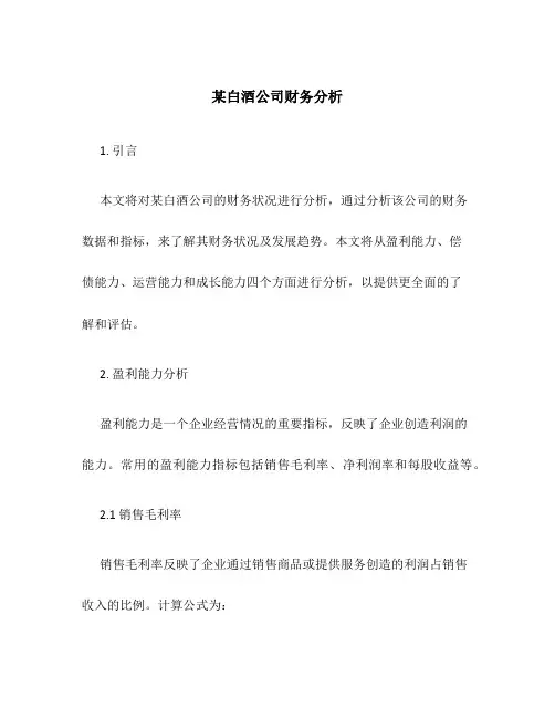 某白酒公司财务分析