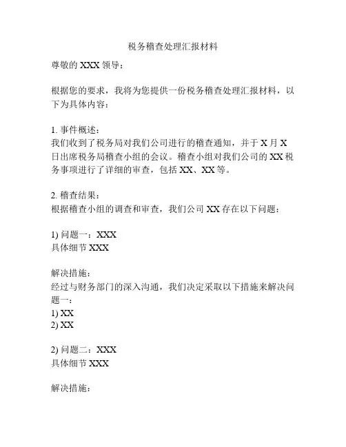 税务稽查处理汇报材料