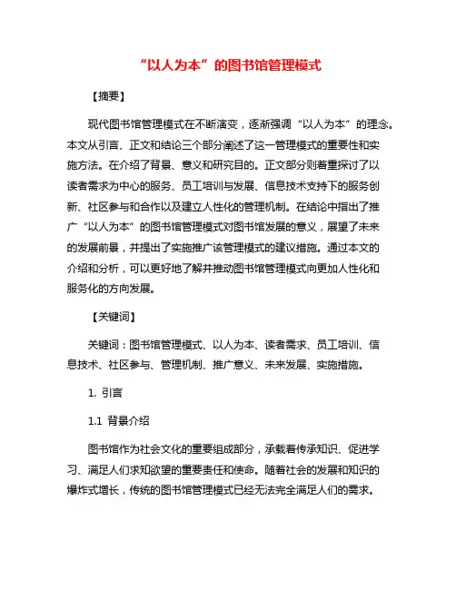 “以人为本”的图书馆管理模式