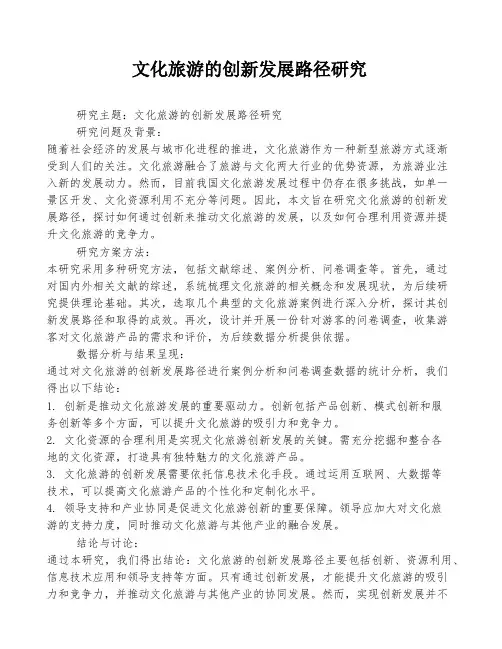 文化旅游的创新发展路径研究