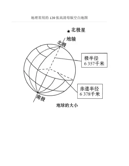地理常用的120张高清母版空白地图