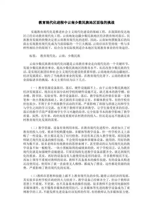 教育现代化进程中云南少数民族地区面临的挑战
