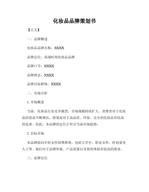 化妆品品牌策划书