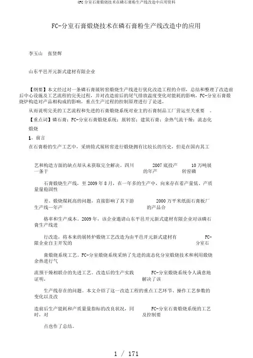 4FC分室石膏煅烧技术在磷石膏粉生产线改造中应用资料
