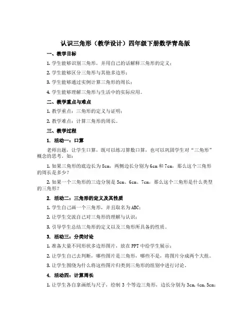 认识三角形(教学设计)四年级下册数学青岛版