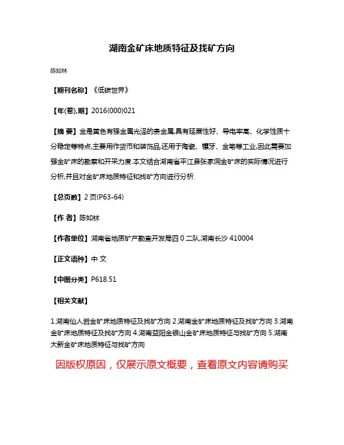 湖南金矿床地质特征及找矿方向