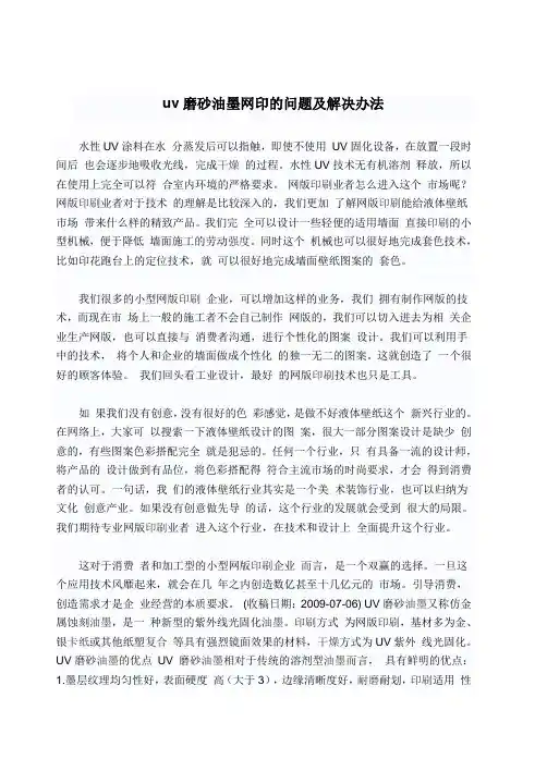 uv磨砂油墨网印的问题及解决办法