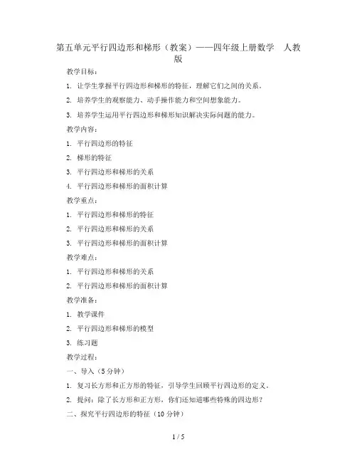 第五单元平行四边形和梯形(教案)——四年级上册数学  人教版