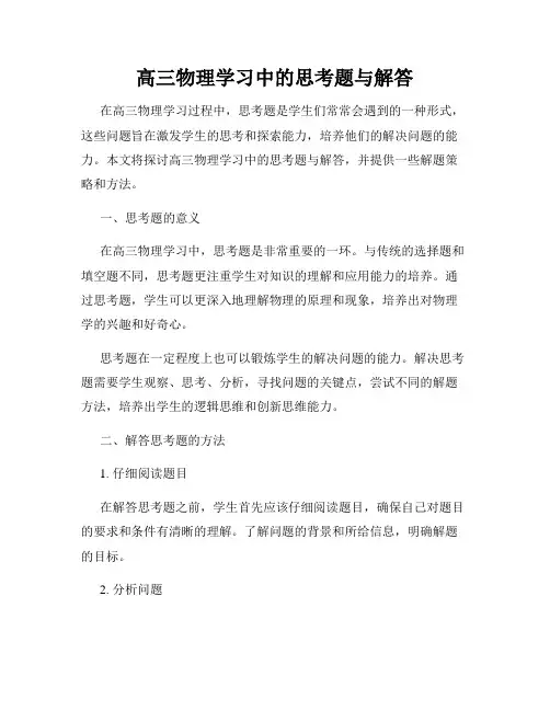 高三物理学习中的思考题与解答