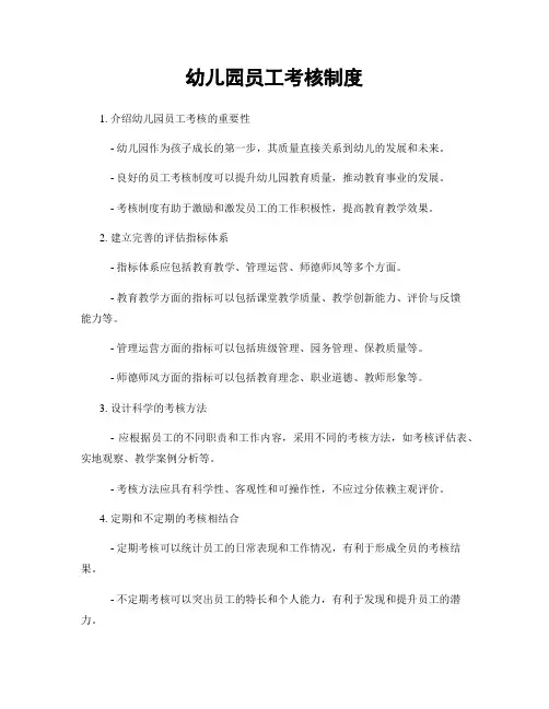 幼儿园员工考核制度