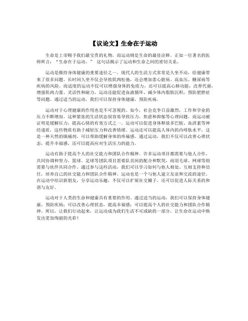 【议论文】生命在于运动