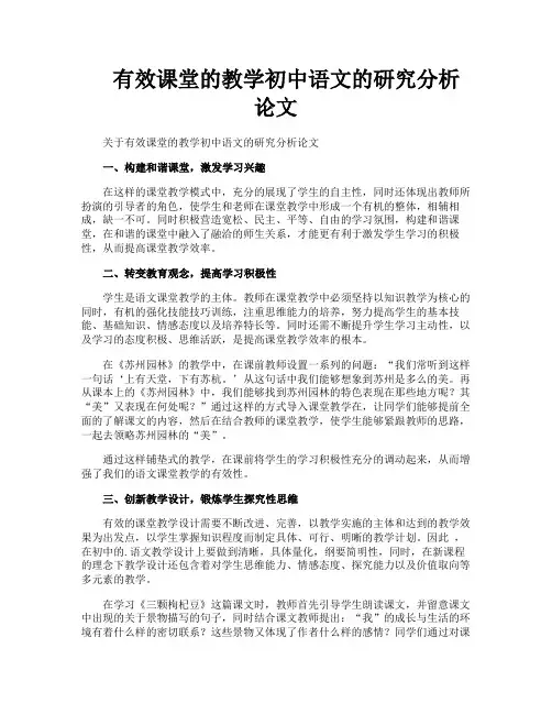 有效课堂的教学初中语文的研究分析论文