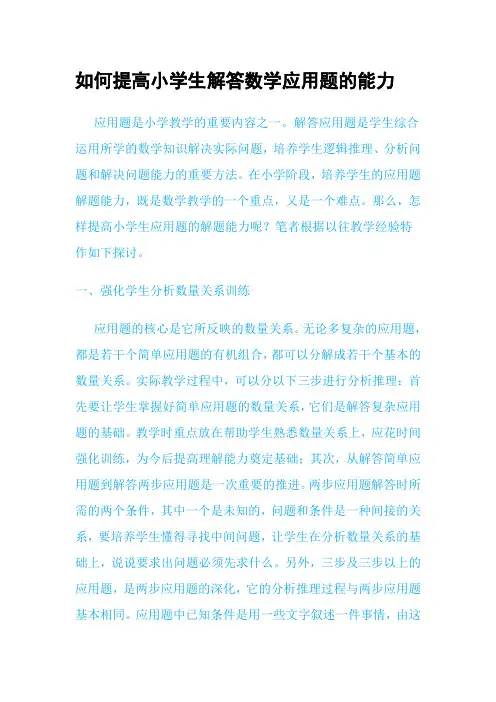如何提高小学生解答数学应用题的能力
