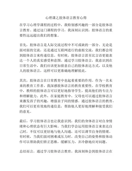 心理课之肢体语言教育心得