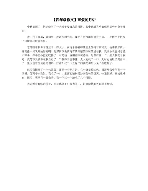 【四年级作文】可爱的月饼
