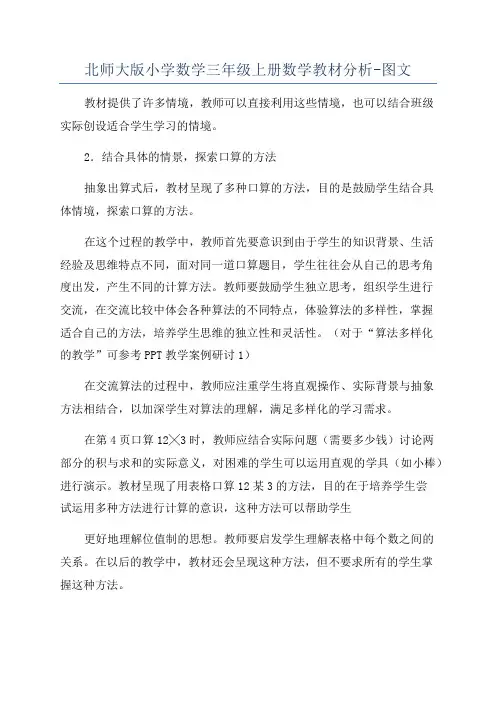 北师大版小学数学三年级上册数学教材分析-图文