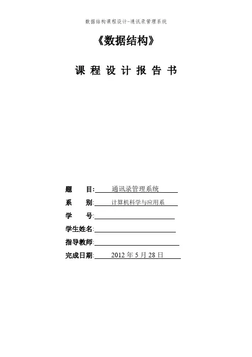数据结构课程设计-通讯录管理系统