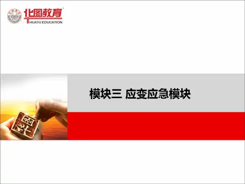 华图面试培训资料应急应变