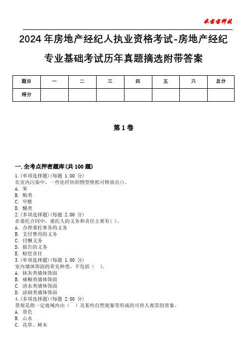 2024年房地产经纪人执业资格考试-房地产经纪专业基础考试历年真题摘选附带答案版
