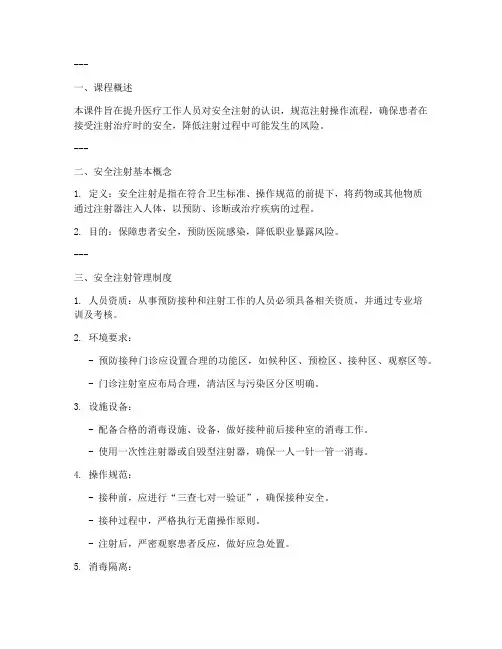 安全注射管理制度课件