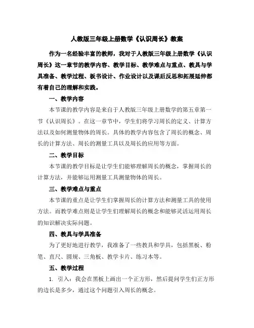 人教版三年级上册数学《认识周长》教案