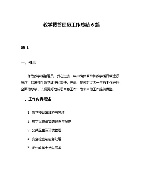 教学楼管理员工作总结6篇
