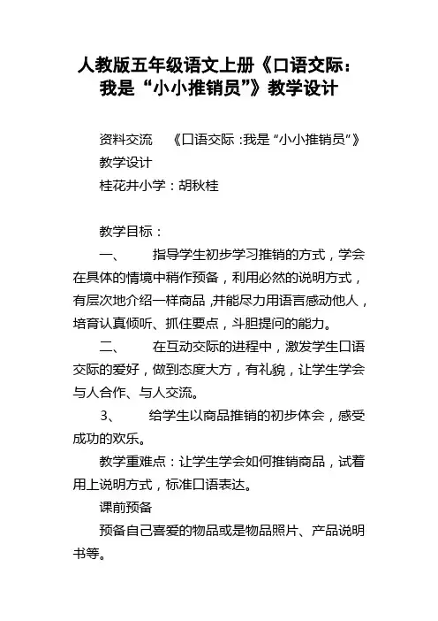 人教版五年级语文上册口语交际：我是“小小推销员”教学设计