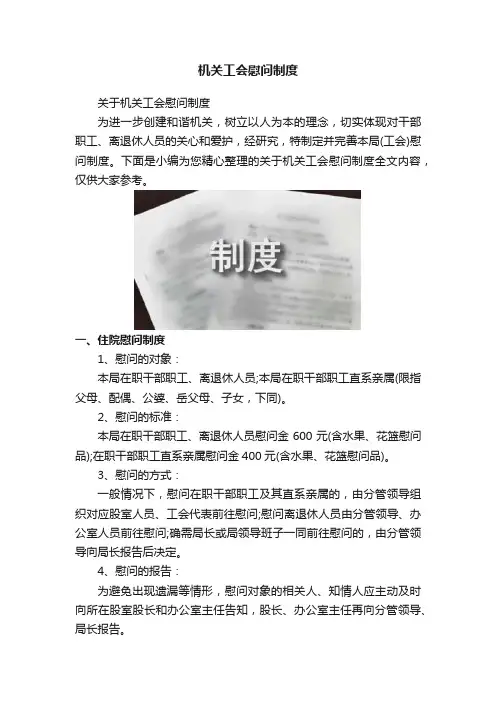 机关工会慰问制度