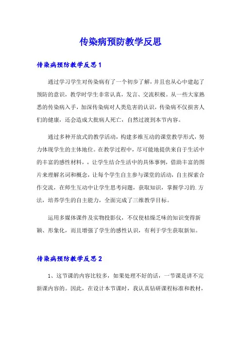 传染病预防教学反思