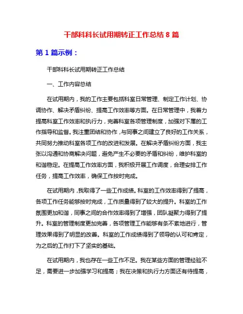 干部科科长试用期转正工作总结8篇