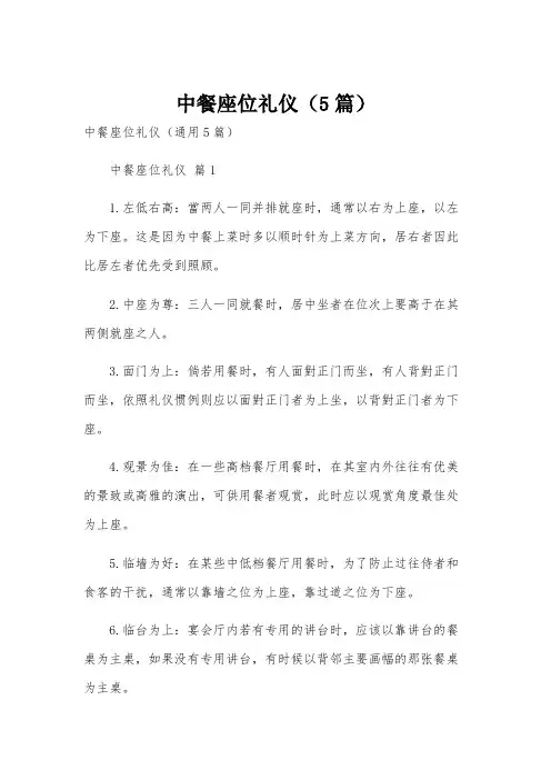 中餐座位礼仪(5篇)