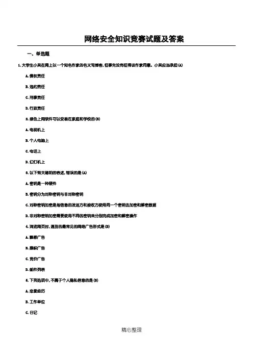 网络安全知识竞赛试题及答案