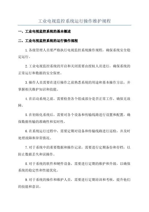 工业电视监控系统运行操作维护规程