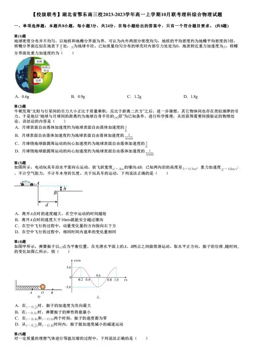 【校级联考】湖北省鄂东南三校2023-2023学年高一上学期10月联考理科综合物理试题