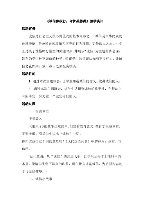 小学生主题班会《诚信伴我行,守护真善美》