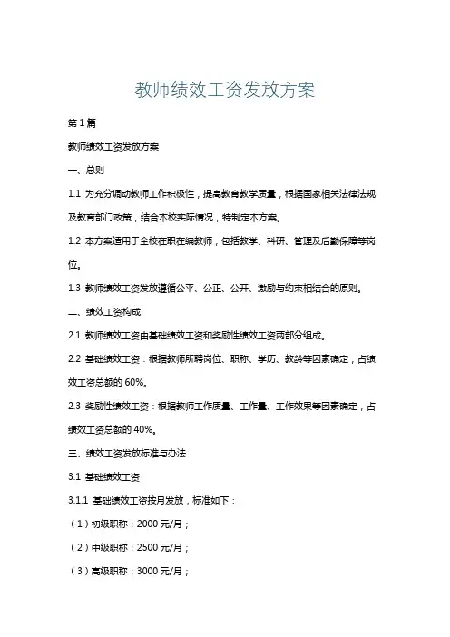 教师绩效工资发放方案