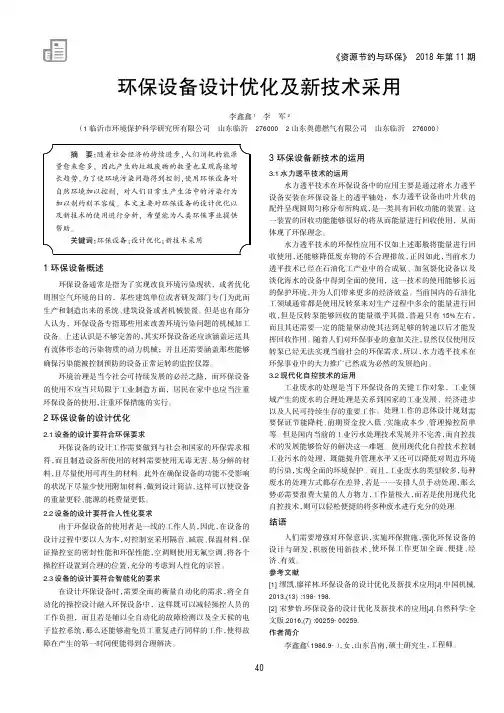 环保设备设计优化及新技术采用
