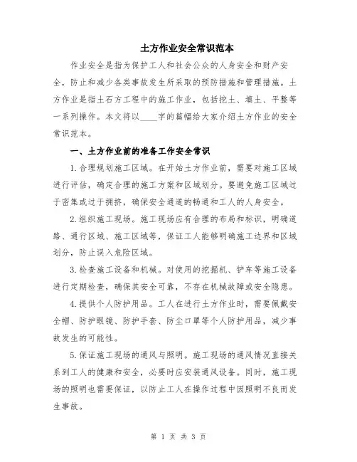 土方作业安全常识范本