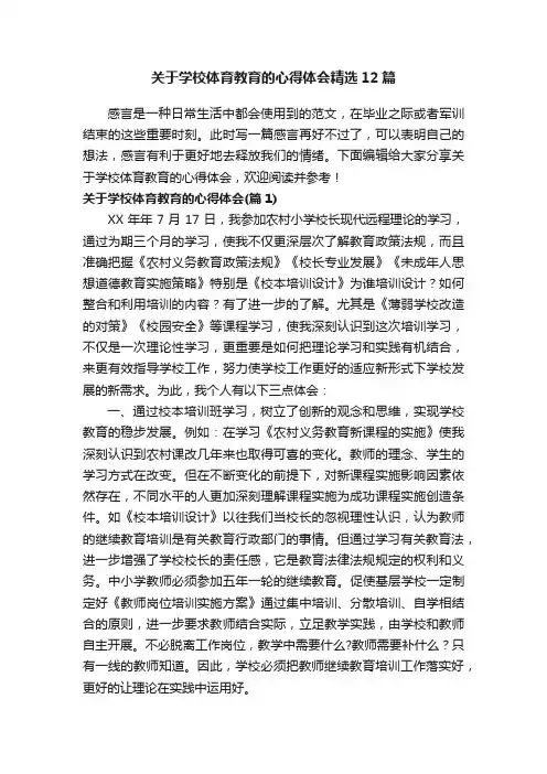 关于学校体育教育的心得体会精选12篇