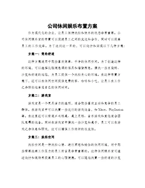公司休闲娱乐布置方案
