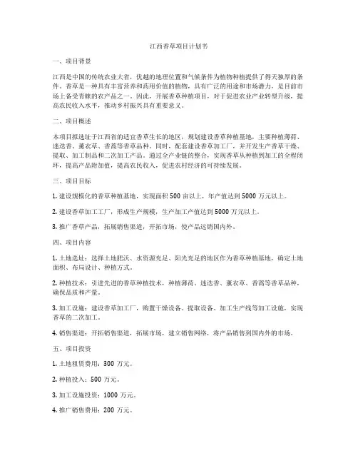 江西香草项目计划书