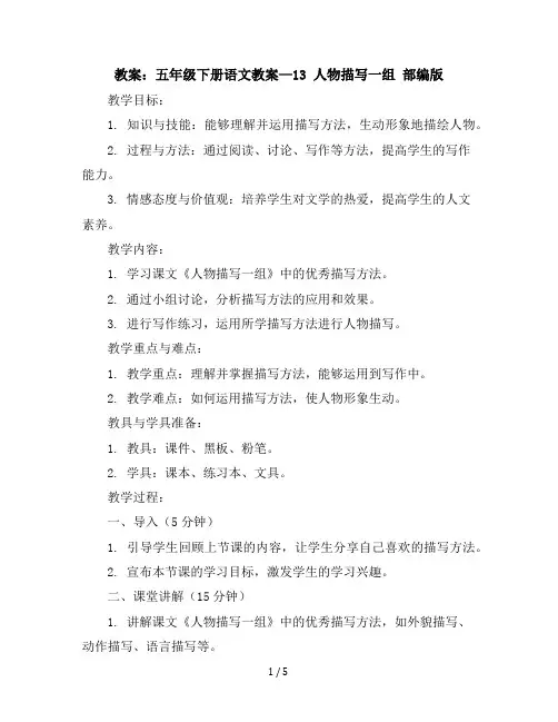 五年级下册语文教案—13人物描写一组部编版