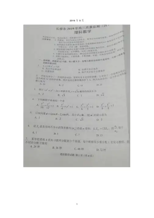 吉林省长春市2019届高三第四次模拟考试数学(理)试卷扫描版含答案
