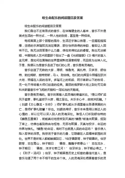 给生命配乐的阅读题目及答案