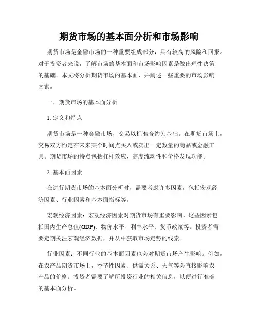 期货市场的基本面分析和市场影响
