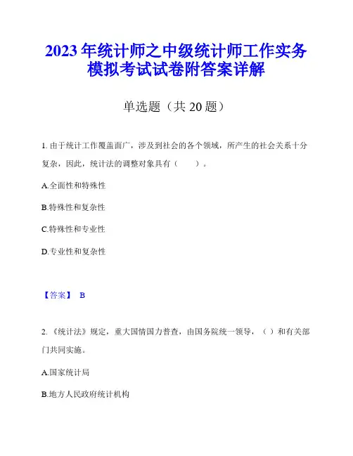 2023年统计师之中级统计师工作实务模拟考试试卷附答案详解