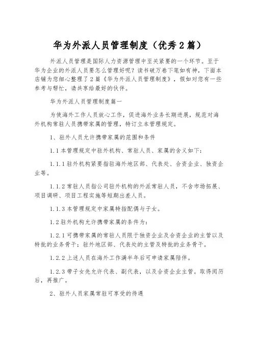华为外派人员管理制度(优秀2篇)