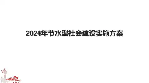 2024年节水型社会建设实施方案.pptx