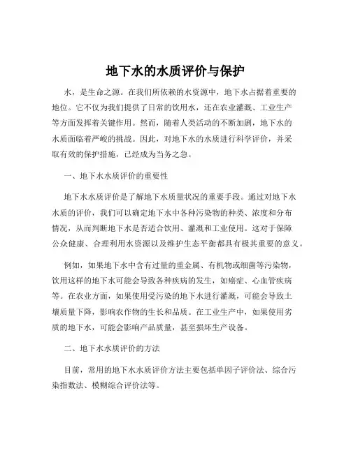 地下水的水质评价与保护