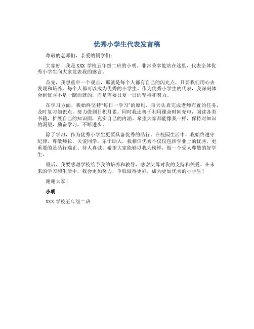 优秀小学生代表发言稿400字